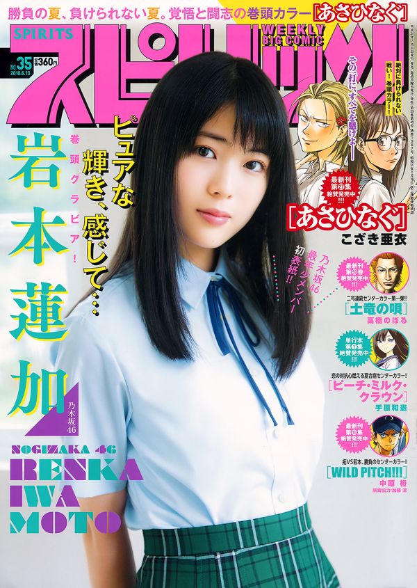 [Weekly Big Comic Spirits] Renka Iwamoto Iwamoto No.35 Photo Magazine