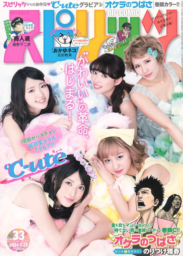 [Weekly Big Comic Spirits] ℃-ute 2014 No.33 Photo Magazine