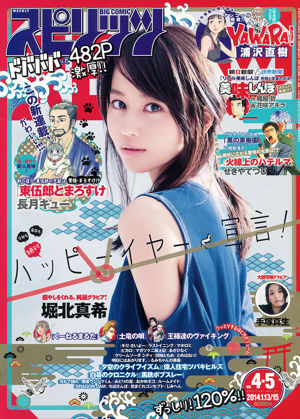 [Weekly Big Comic Spirits] 堀北真希 2014年No.04-05 写真杂志