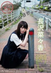 [นิตยสารหนุ่ม] Makino Maori Nagasawa Nakazawa 2017 No.26 Photo Magazine