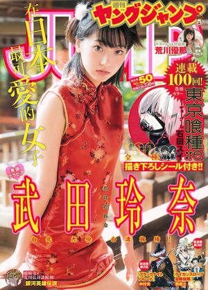 Takeda Rena Arakawa Yuna [Young Jump semanal] 2016 No.50 Photo Magazine